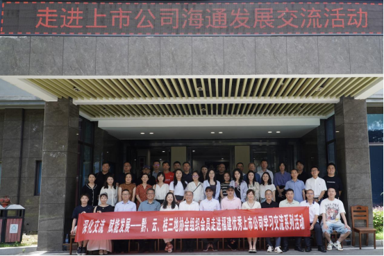 贵州、云南、广西三地上市公司走进海通发展交流活动顺利举办