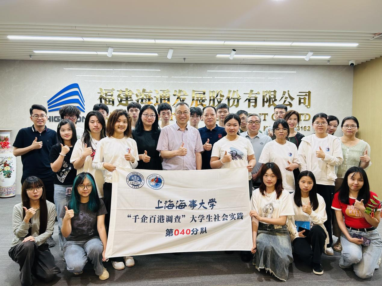 上海海事大学 2025 年“千企百港调查”闽航知行队走进海通
